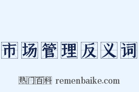 市场管理反义词是什么意思的图片